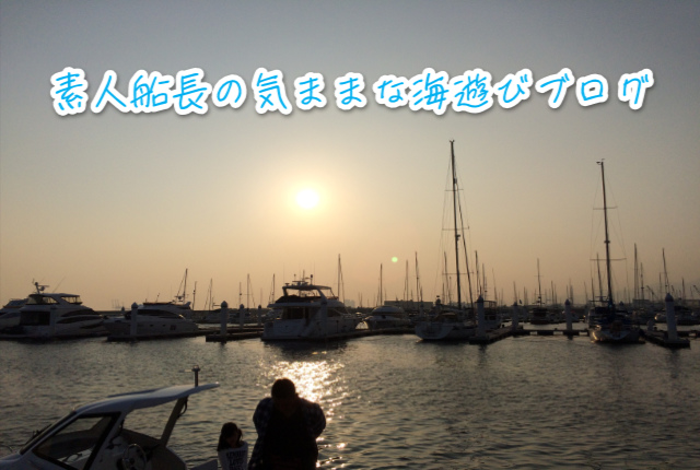 素人船長の気ままな海遊びブログ